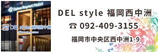 DEL style 福岡西中洲