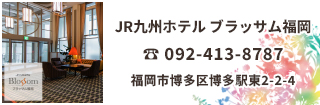 JR九州ホテルブラッサム福岡