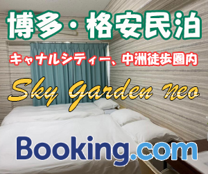 福岡市博多区住吉にあるホテルskygarden neoはキャナルシティ博多や中洲、JR博多駅も徒歩圏内でとっても便利が良いのに
料金もリーズナブルなマンションタイプのホテルです。