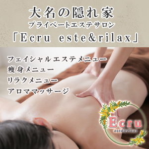 マッサージ＆エステ　大名の隠れ家サロン「Ecru」